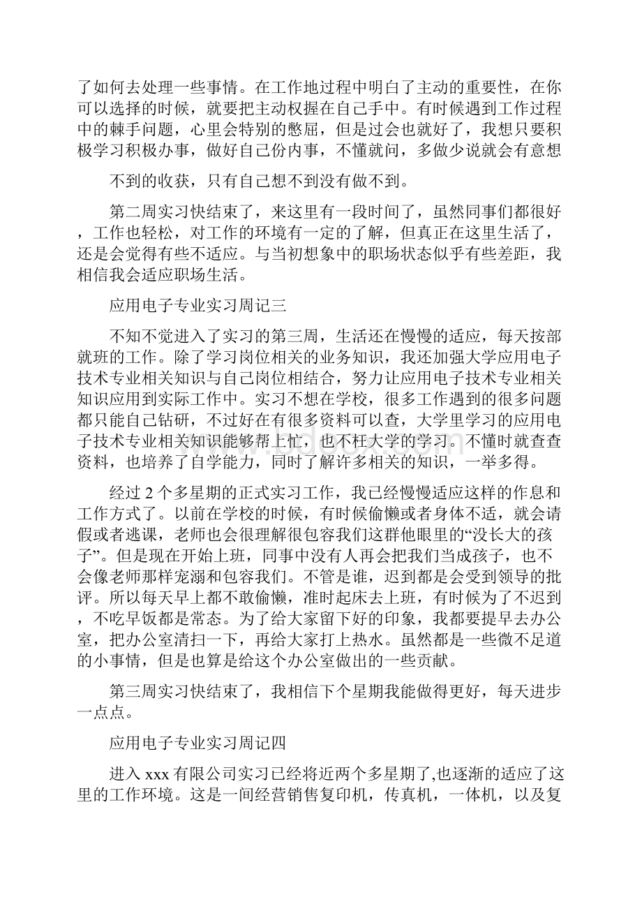 应用电子专业实习周记5篇.docx_第2页