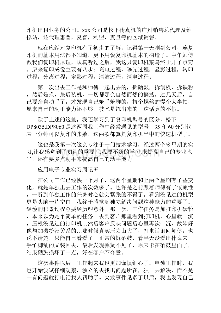 应用电子专业实习周记5篇.docx_第3页