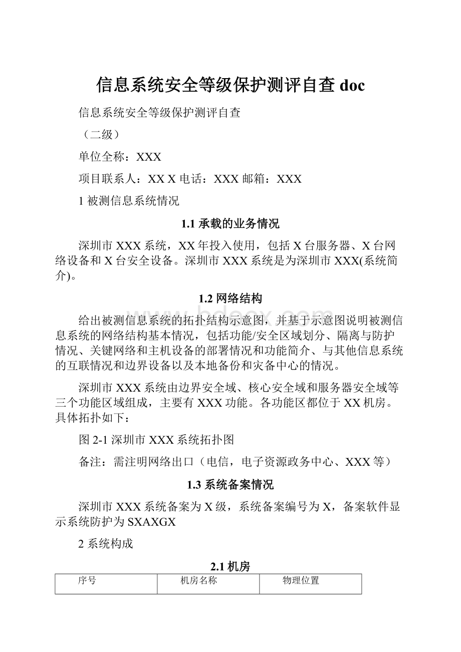 信息系统安全等级保护测评自查 doc.docx