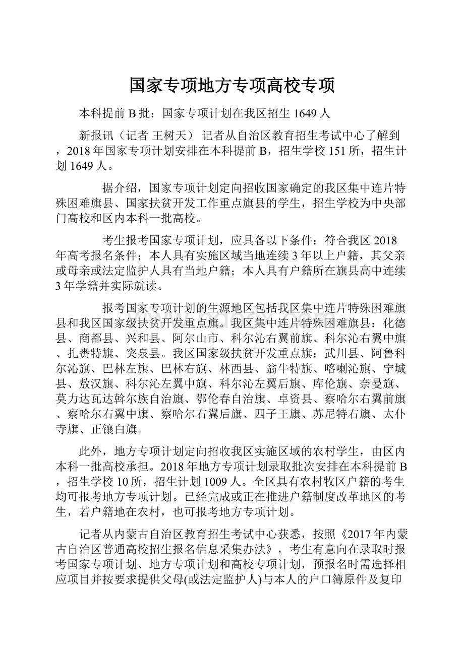 国家专项地方专项高校专项.docx