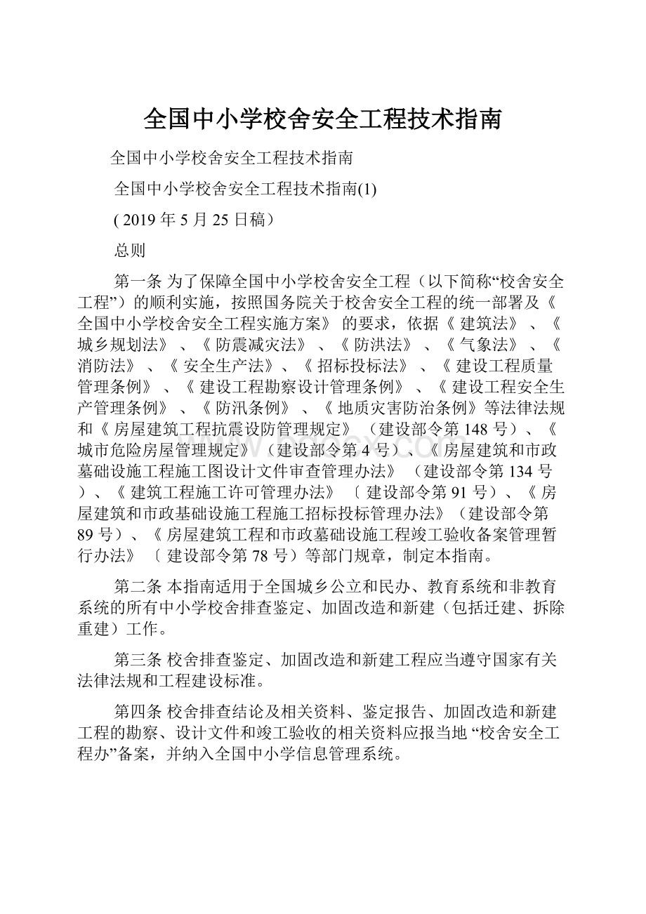 全国中小学校舍安全工程技术指南.docx