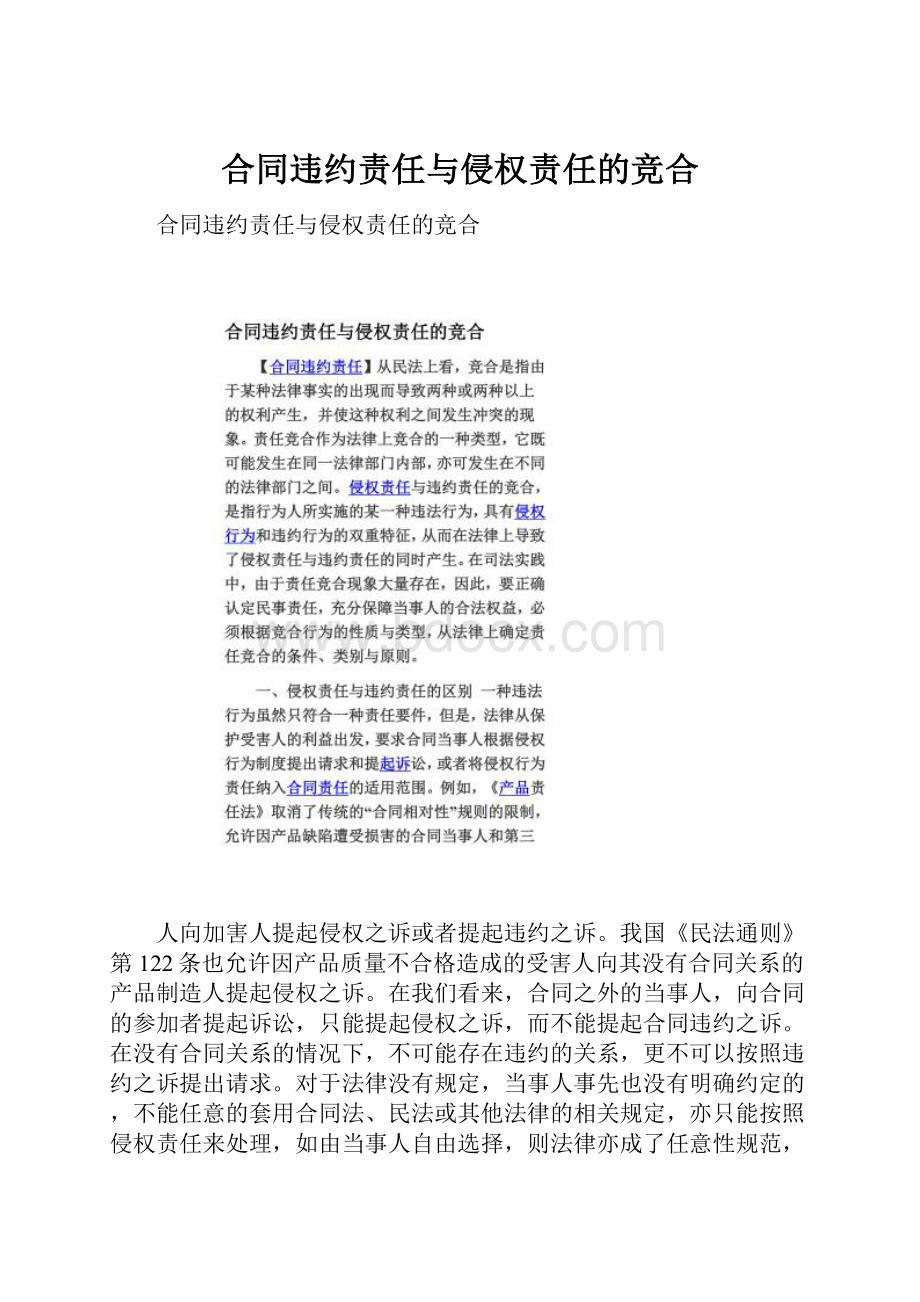 合同违约责任与侵权责任的竞合.docx_第1页