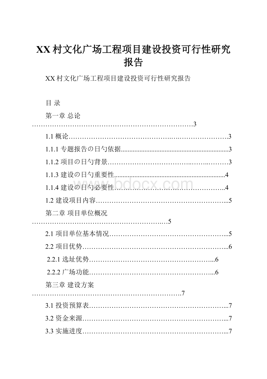 XX村文化广场工程项目建设投资可行性研究报告.docx_第1页