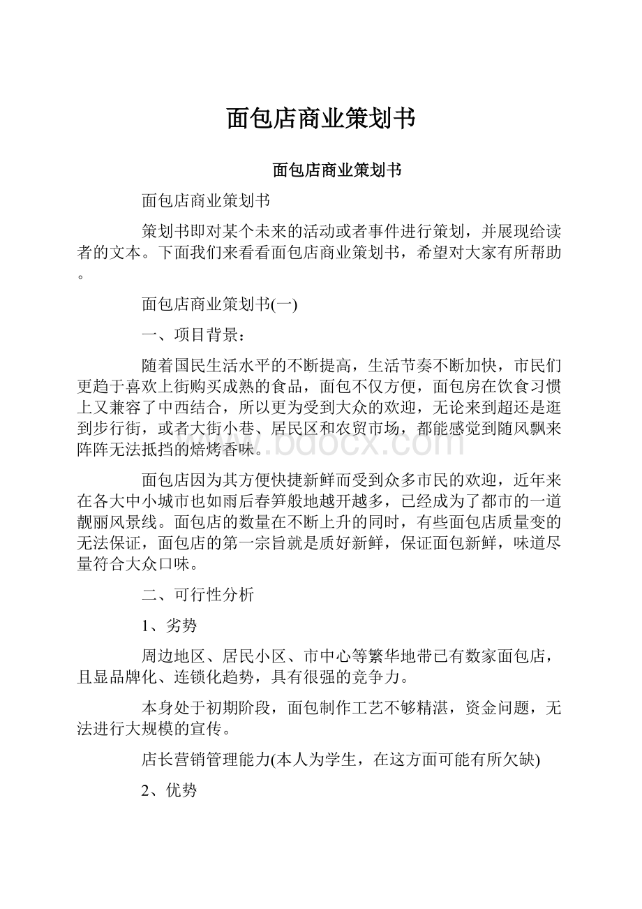 面包店商业策划书.docx