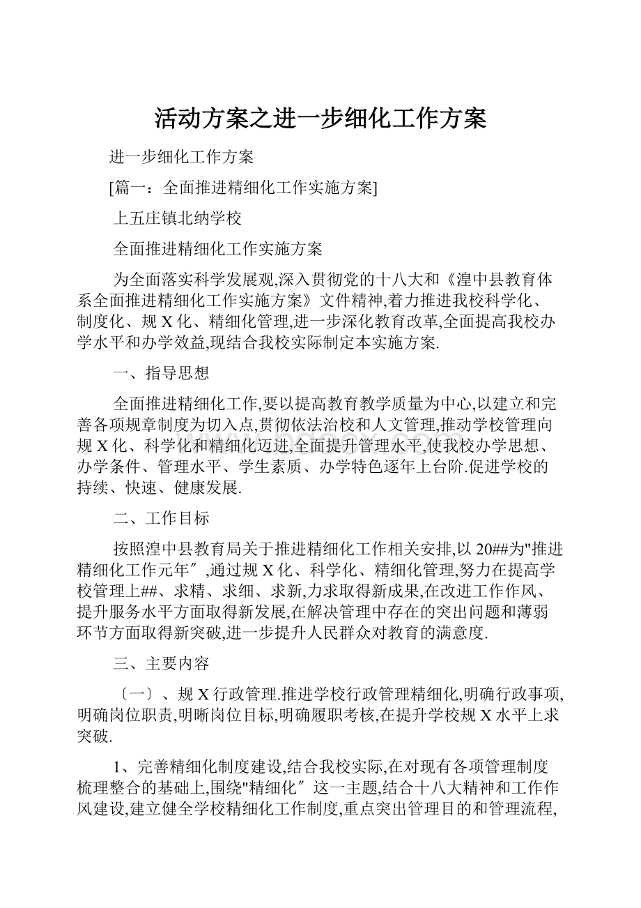 活动方案之进一步细化工作方案.docx