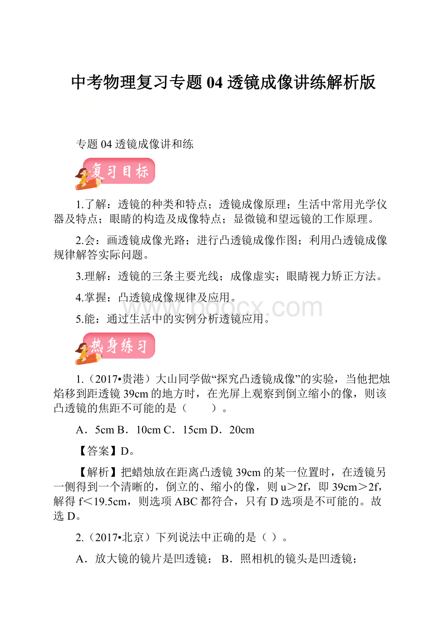 中考物理复习专题04 透镜成像讲练解析版.docx