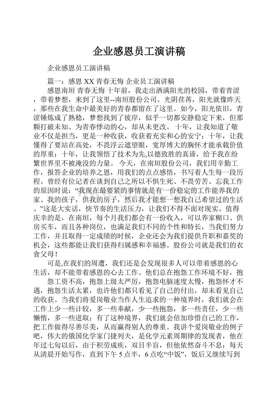 企业感恩员工演讲稿.docx