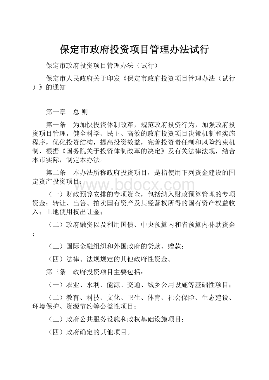 保定市政府投资项目管理办法试行.docx