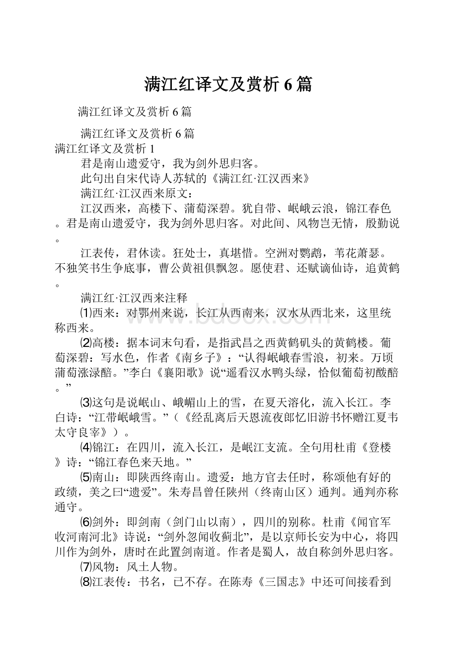 满江红译文及赏析6篇.docx