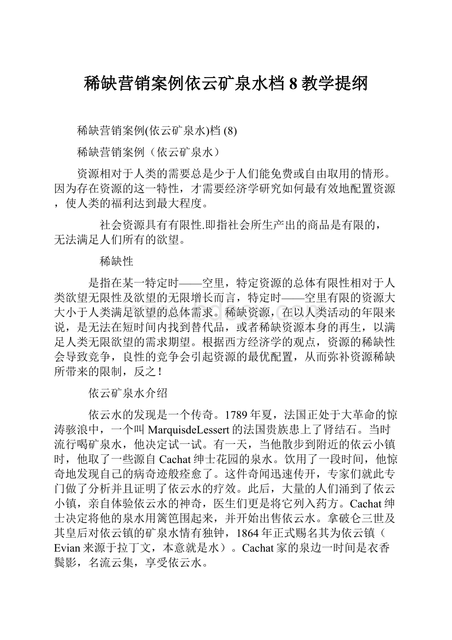 稀缺营销案例依云矿泉水档 8教学提纲.docx_第1页