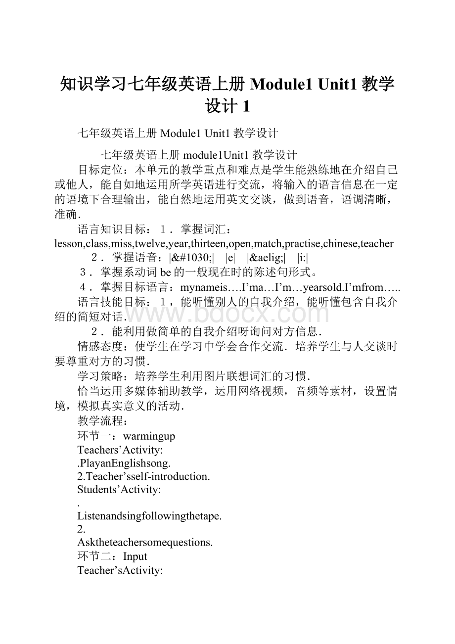 知识学习七年级英语上册Module1 Unit1教学设计1.docx