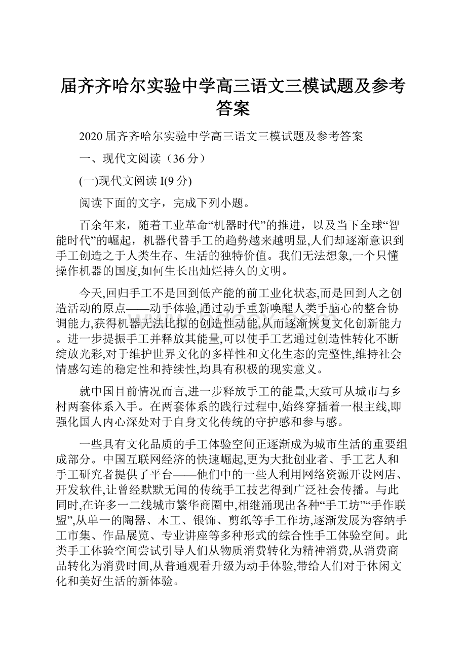 届齐齐哈尔实验中学高三语文三模试题及参考答案.docx