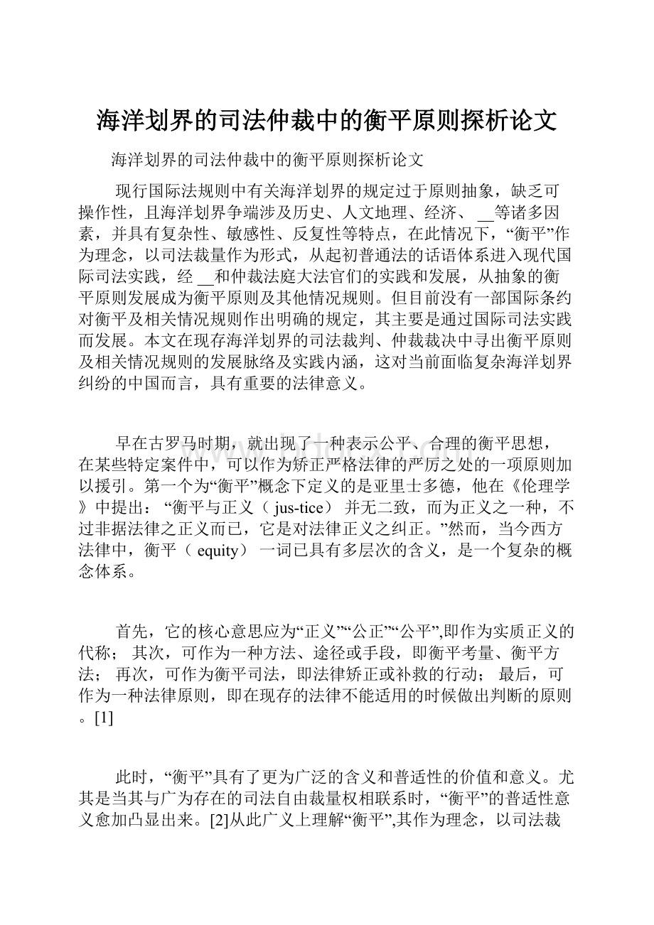 海洋划界的司法仲裁中的衡平原则探析论文.docx