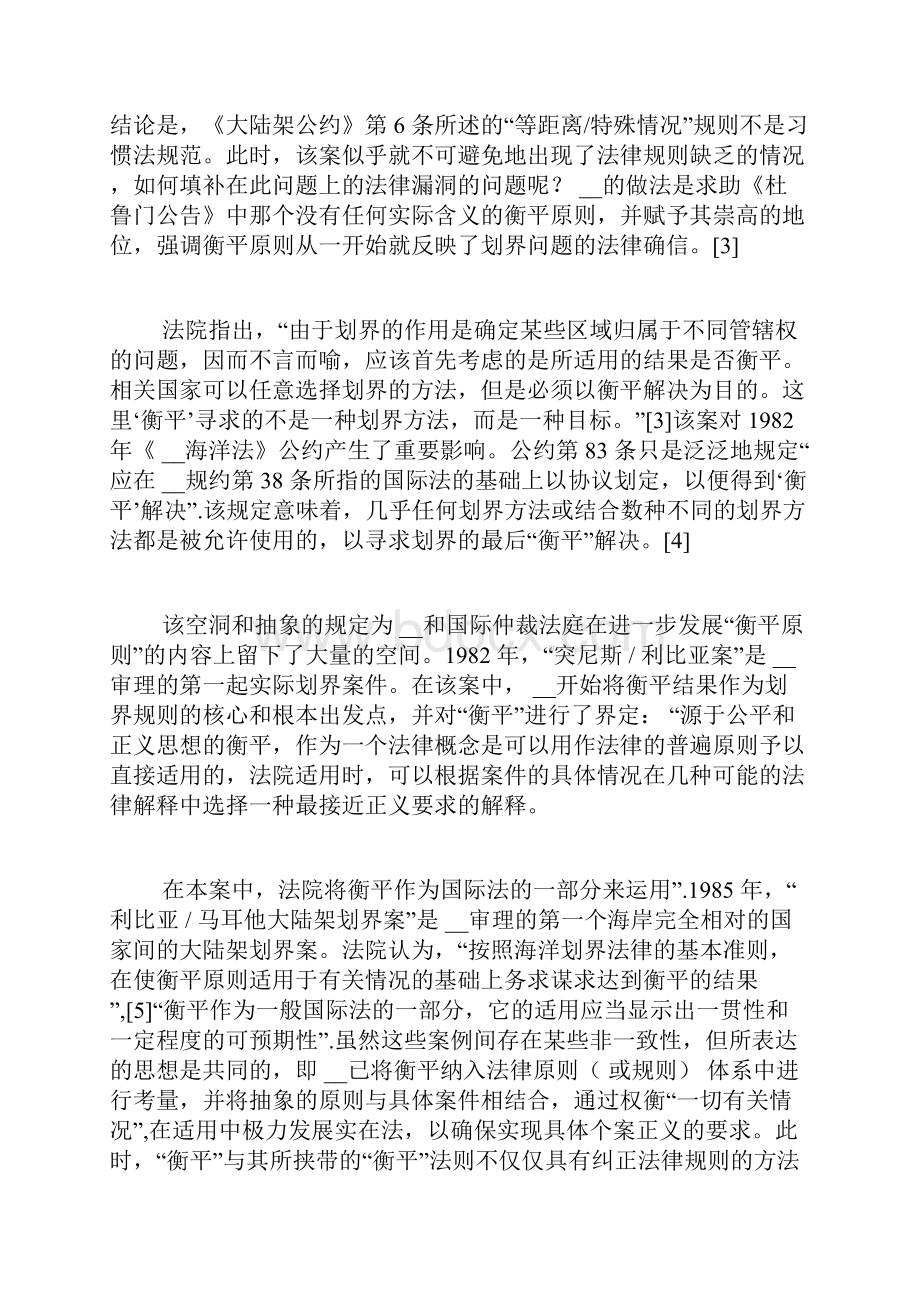 海洋划界的司法仲裁中的衡平原则探析论文.docx_第3页