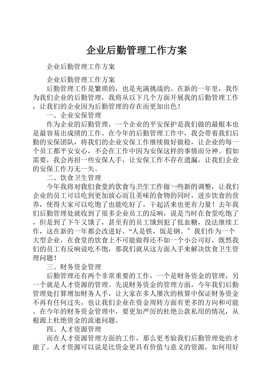 企业后勤管理工作方案.docx