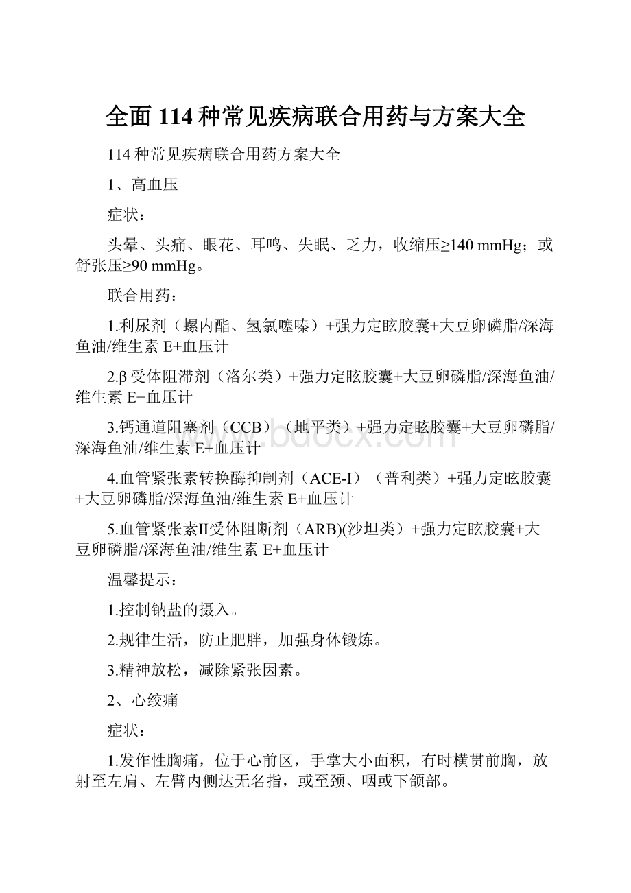 全面114种常见疾病联合用药与方案大全.docx