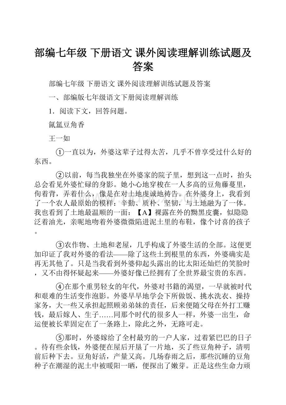 部编七年级 下册语文 课外阅读理解训练试题及答案.docx