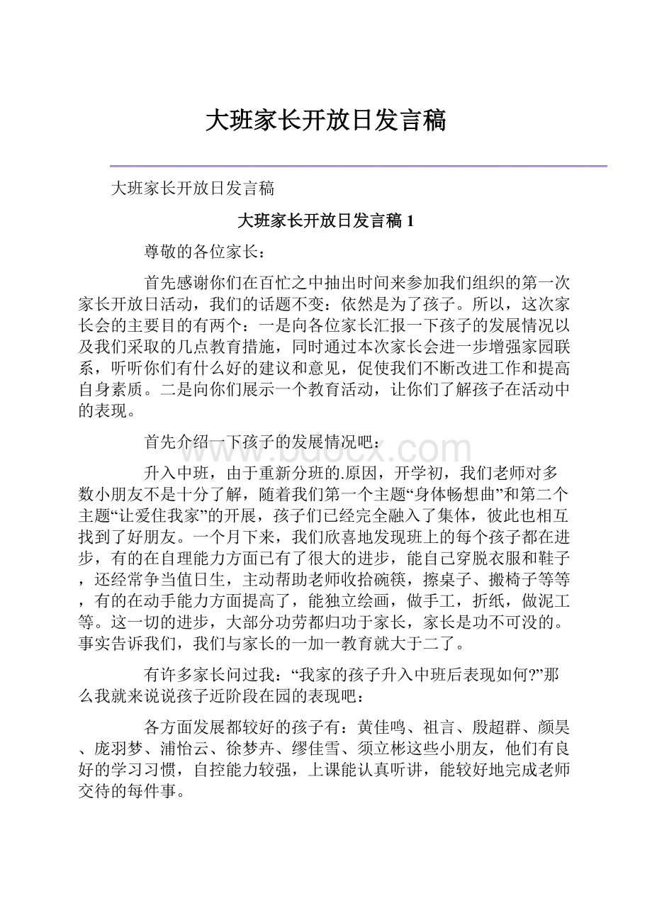 大班家长开放日发言稿.docx