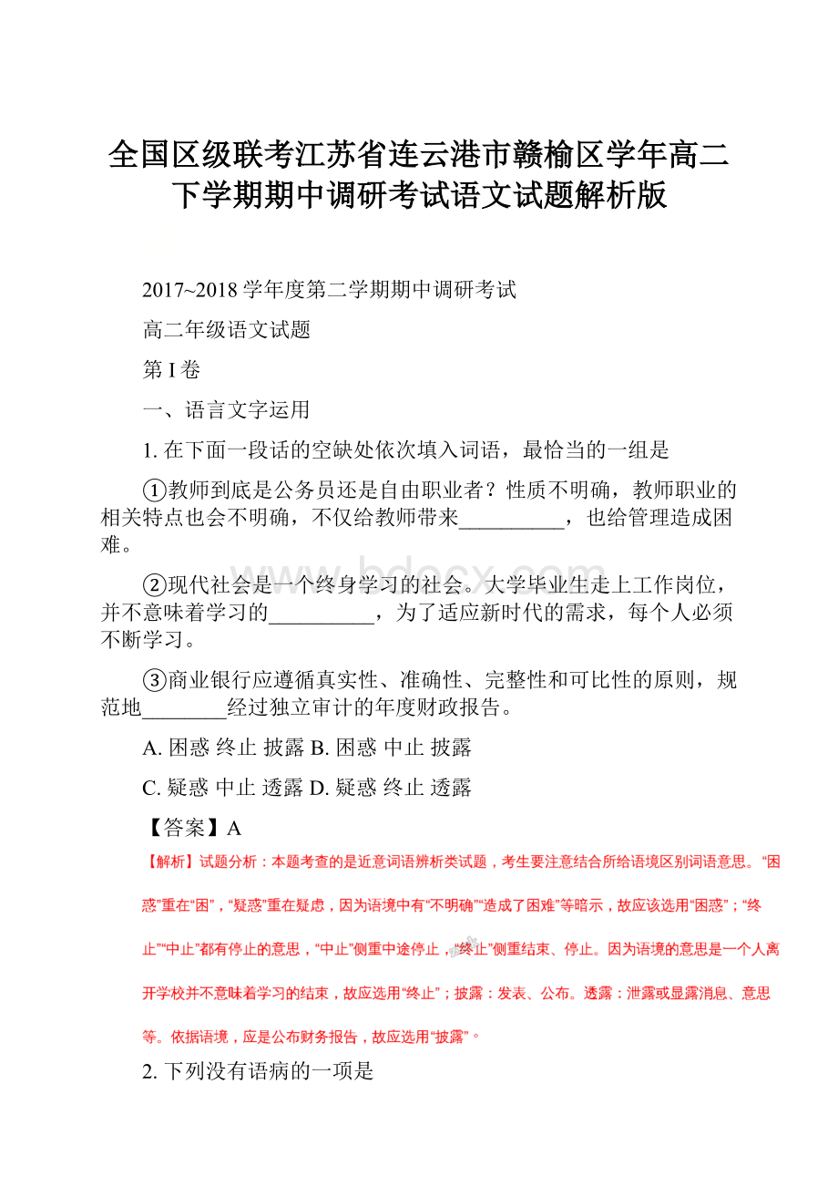 全国区级联考江苏省连云港市赣榆区学年高二下学期期中调研考试语文试题解析版.docx_第1页