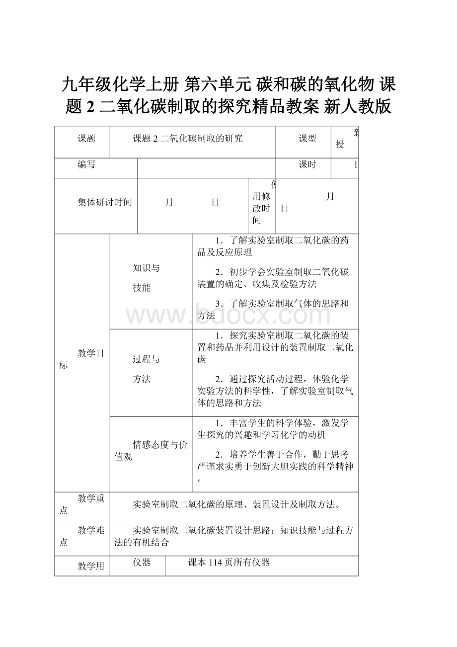 九年级化学上册 第六单元 碳和碳的氧化物 课题2 二氧化碳制取的探究精品教案 新人教版.docx