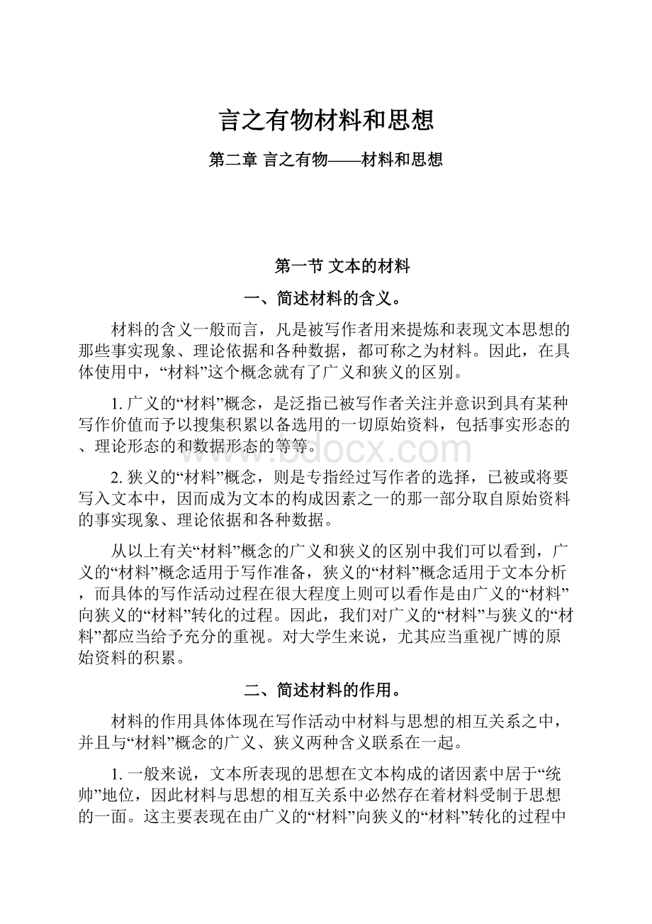 言之有物材料和思想.docx