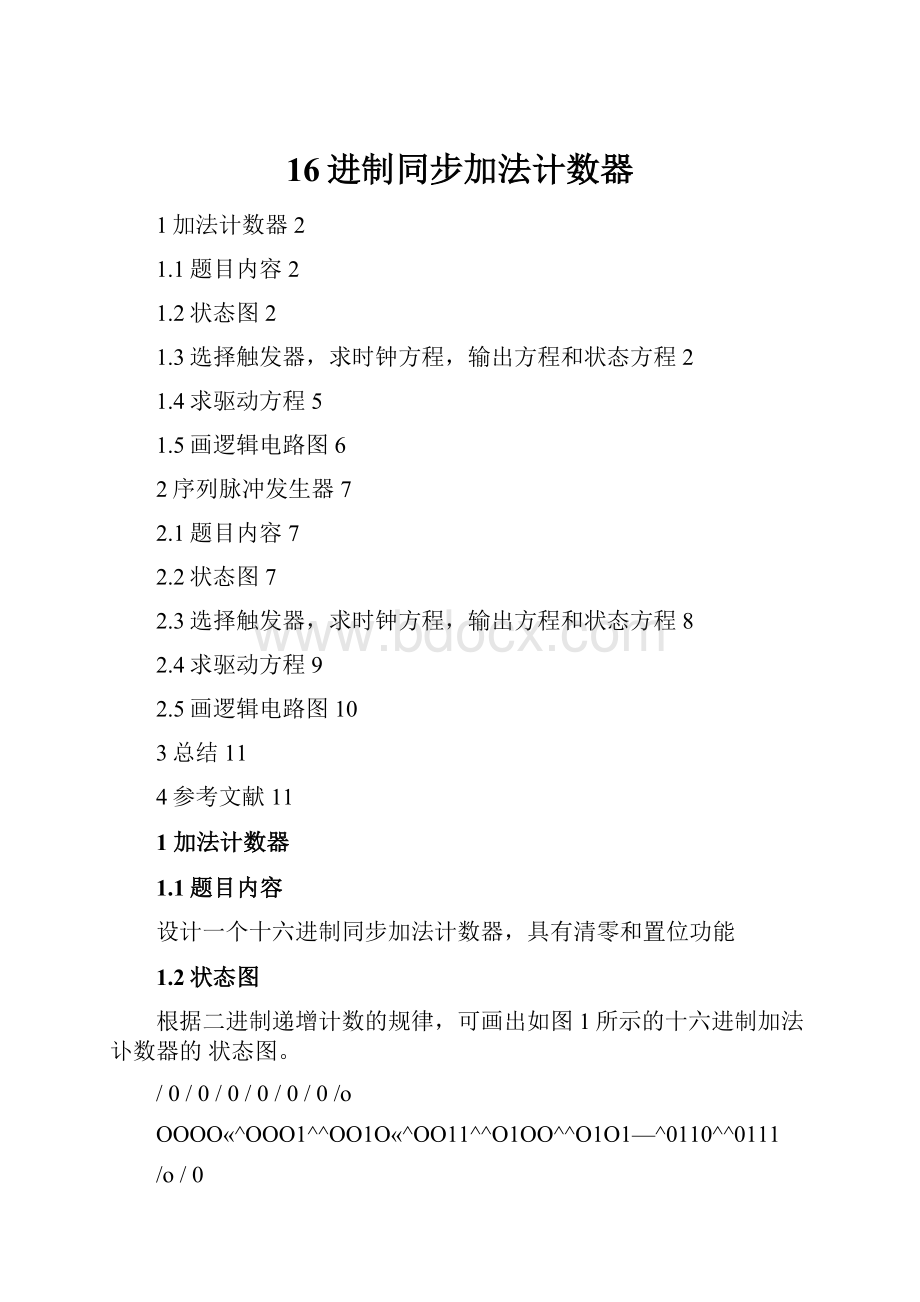 16进制同步加法计数器.docx_第1页