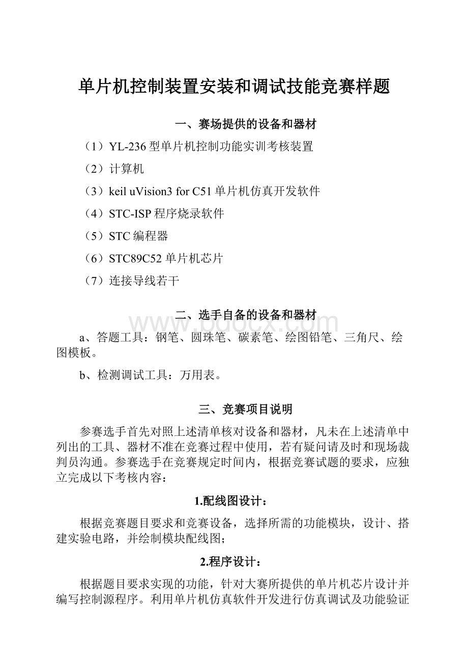 单片机控制装置安装和调试技能竞赛样题.docx_第1页