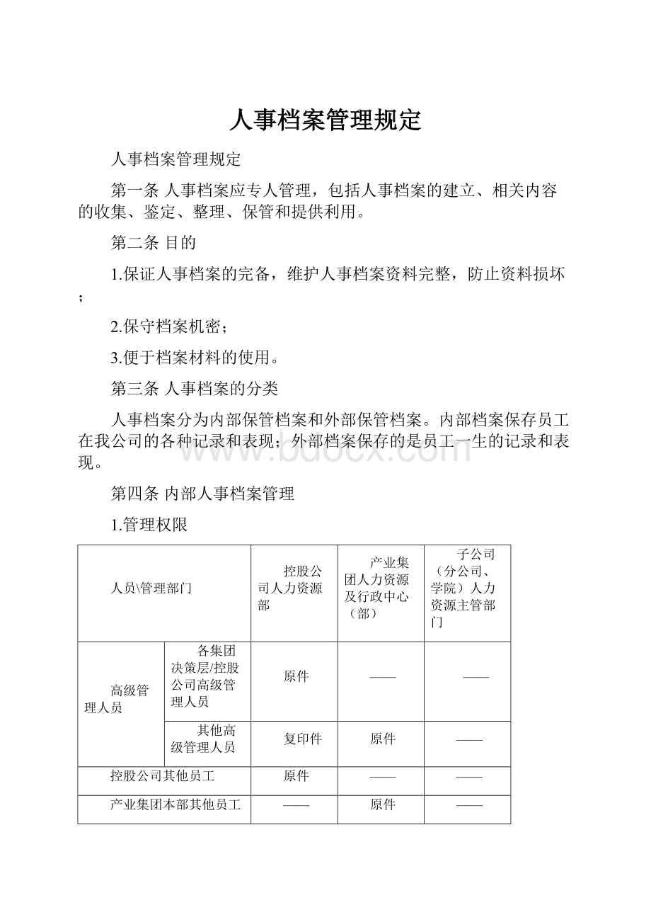 人事档案管理规定.docx