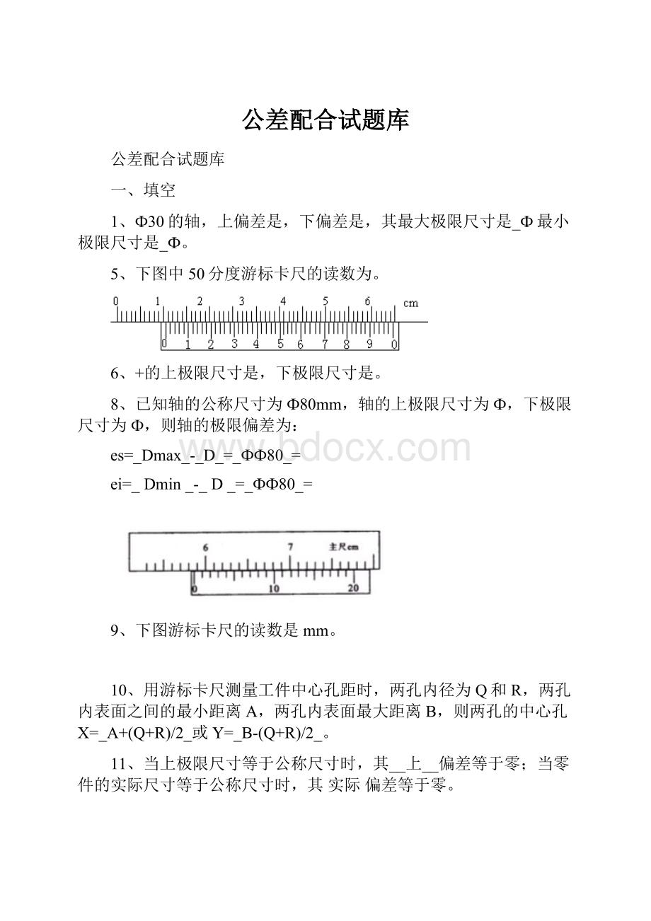 公差配合试题库.docx_第1页