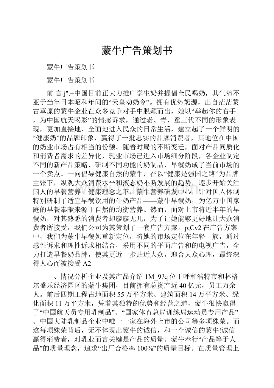 蒙牛广告策划书.docx_第1页