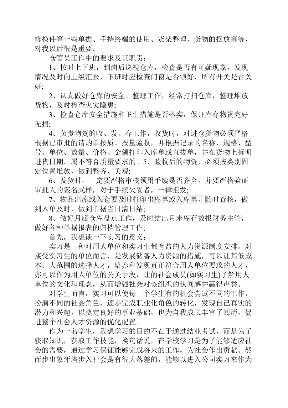 保管员实习工作总结结尾.docx_第2页