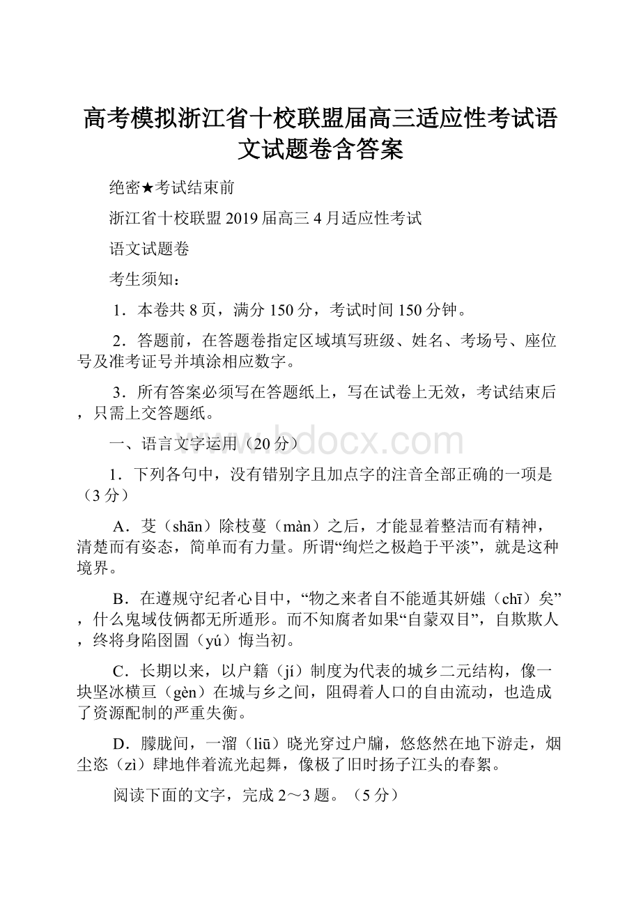 高考模拟浙江省十校联盟届高三适应性考试语文试题卷含答案.docx