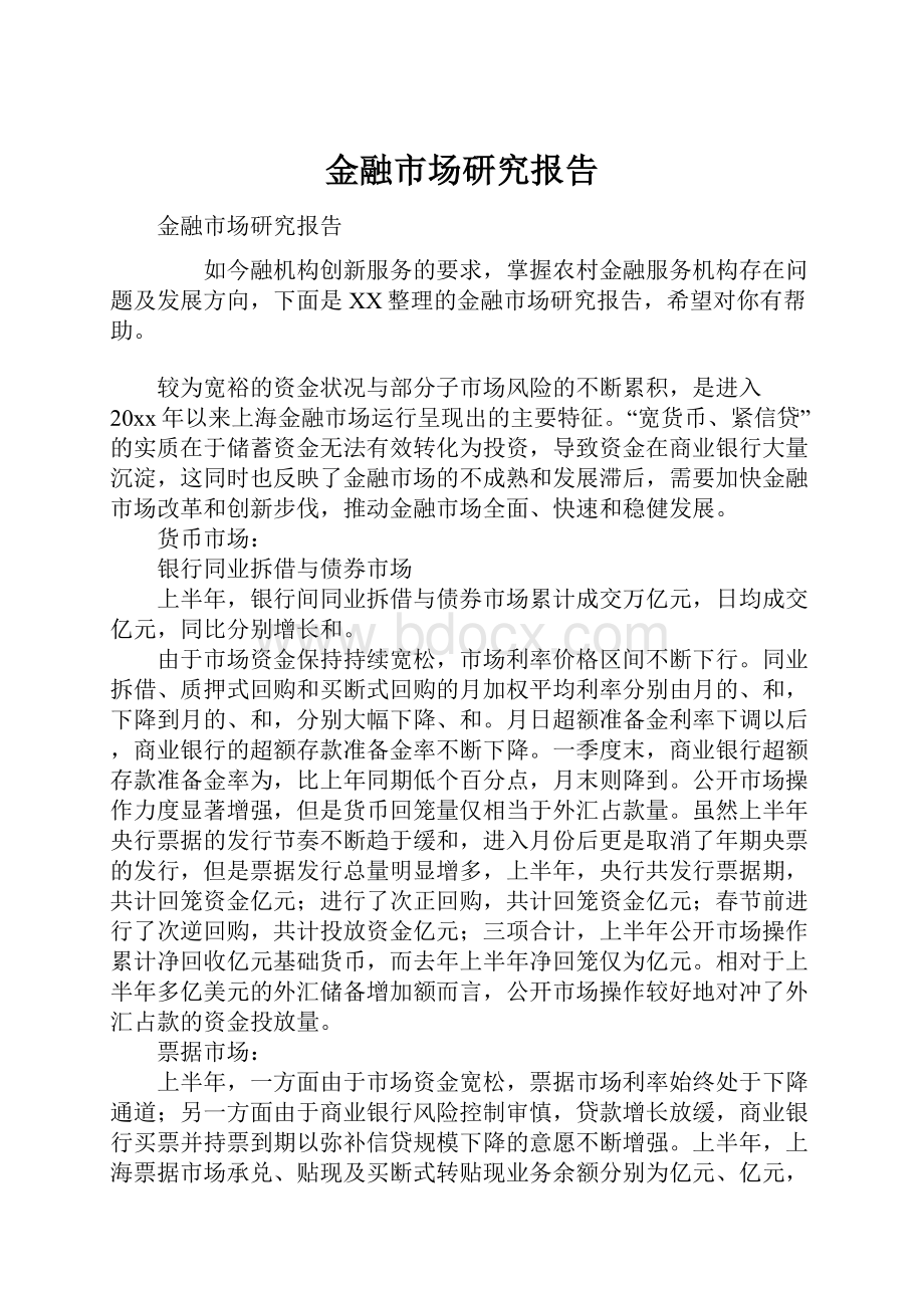 金融市场研究报告.docx