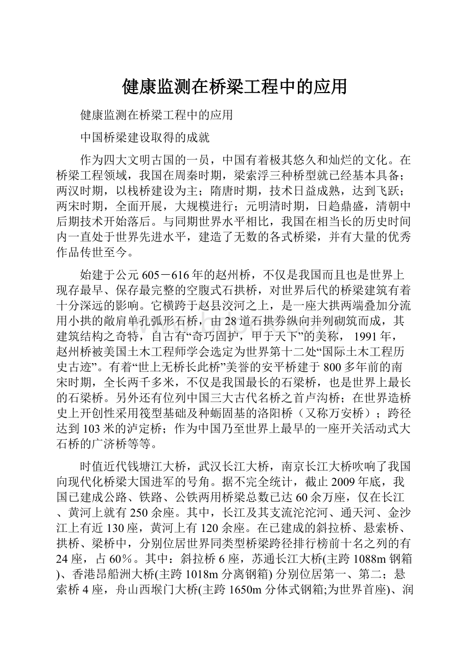 健康监测在桥梁工程中的应用.docx