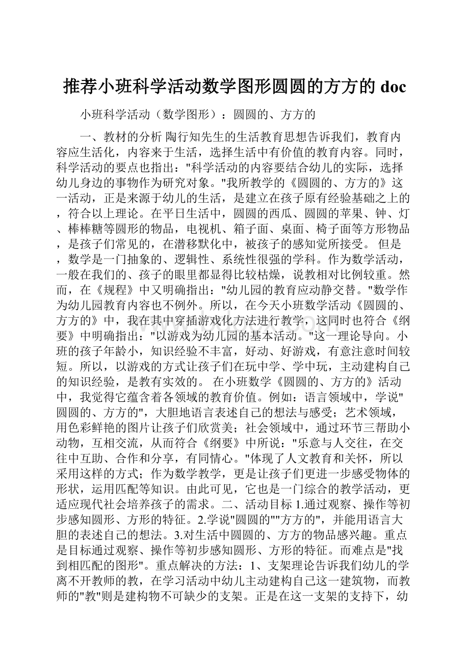 推荐小班科学活动数学图形圆圆的方方的doc.docx_第1页