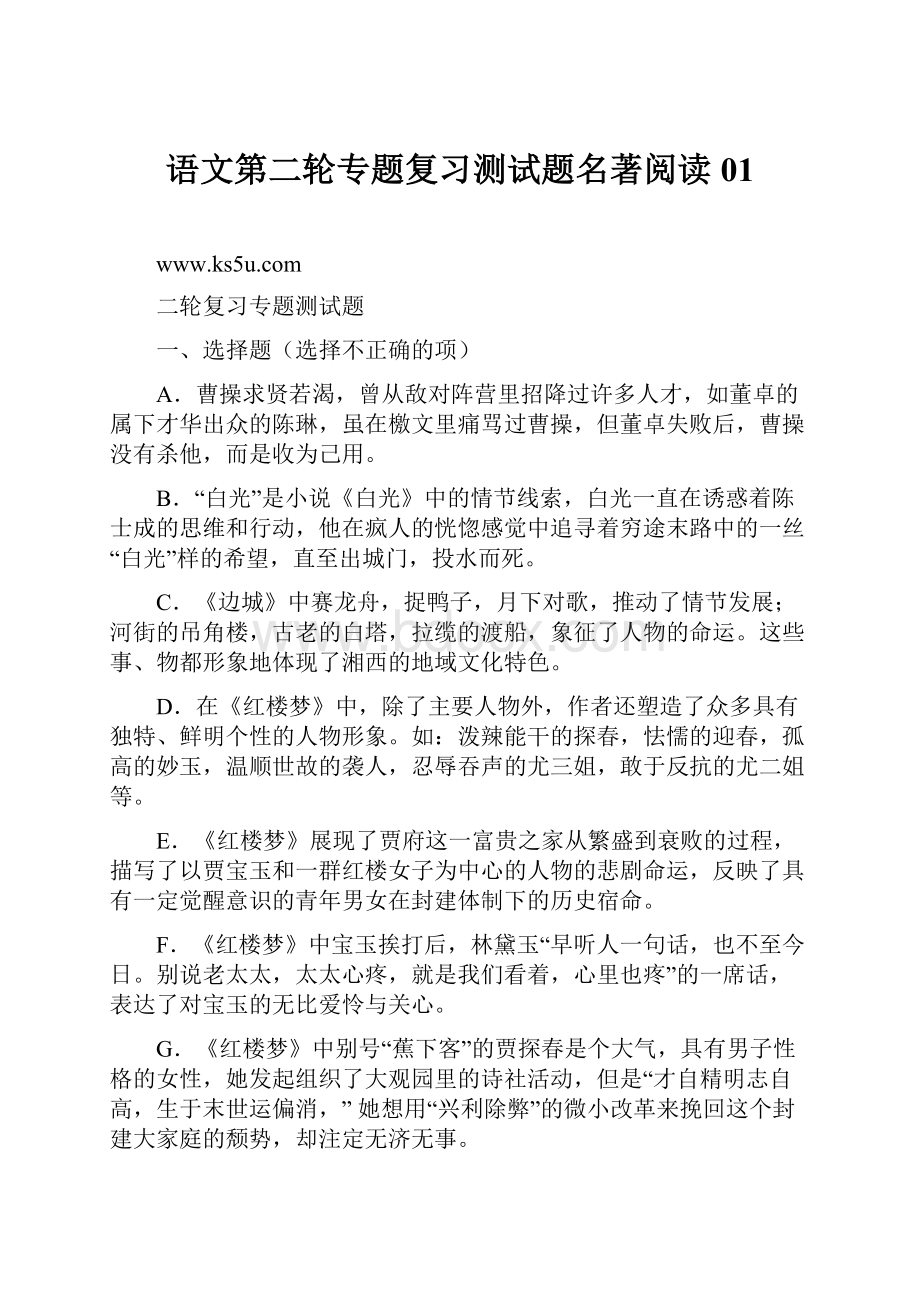 语文第二轮专题复习测试题名著阅读01.docx_第1页