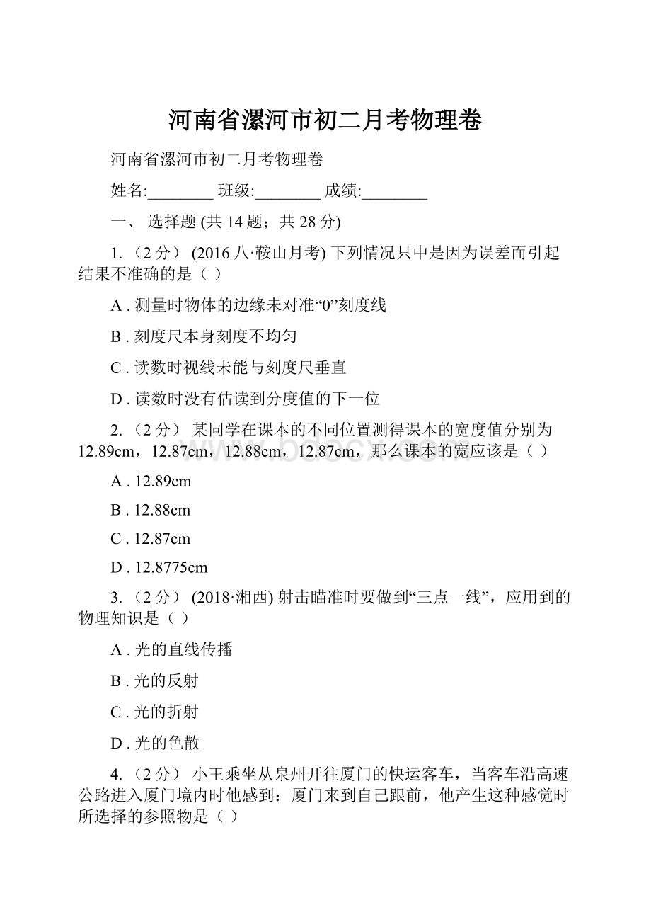 河南省漯河市初二月考物理卷.docx