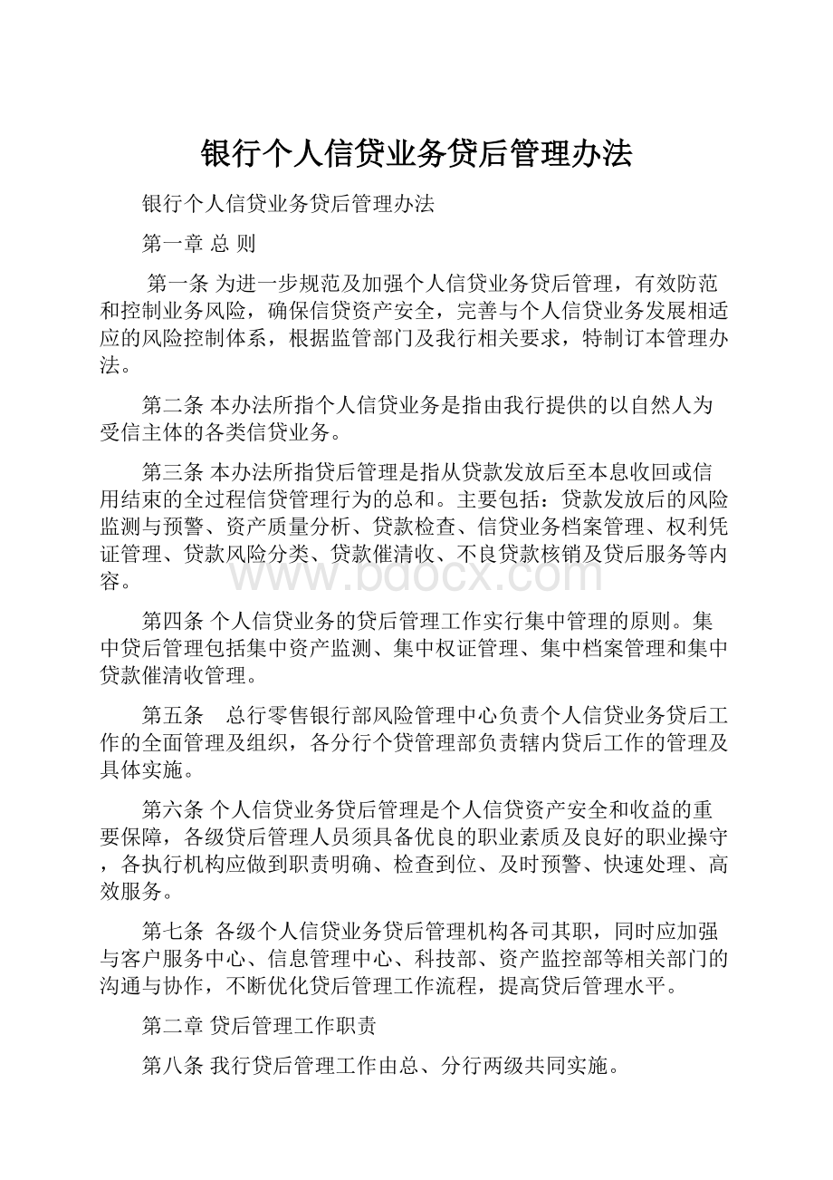 银行个人信贷业务贷后管理办法.docx