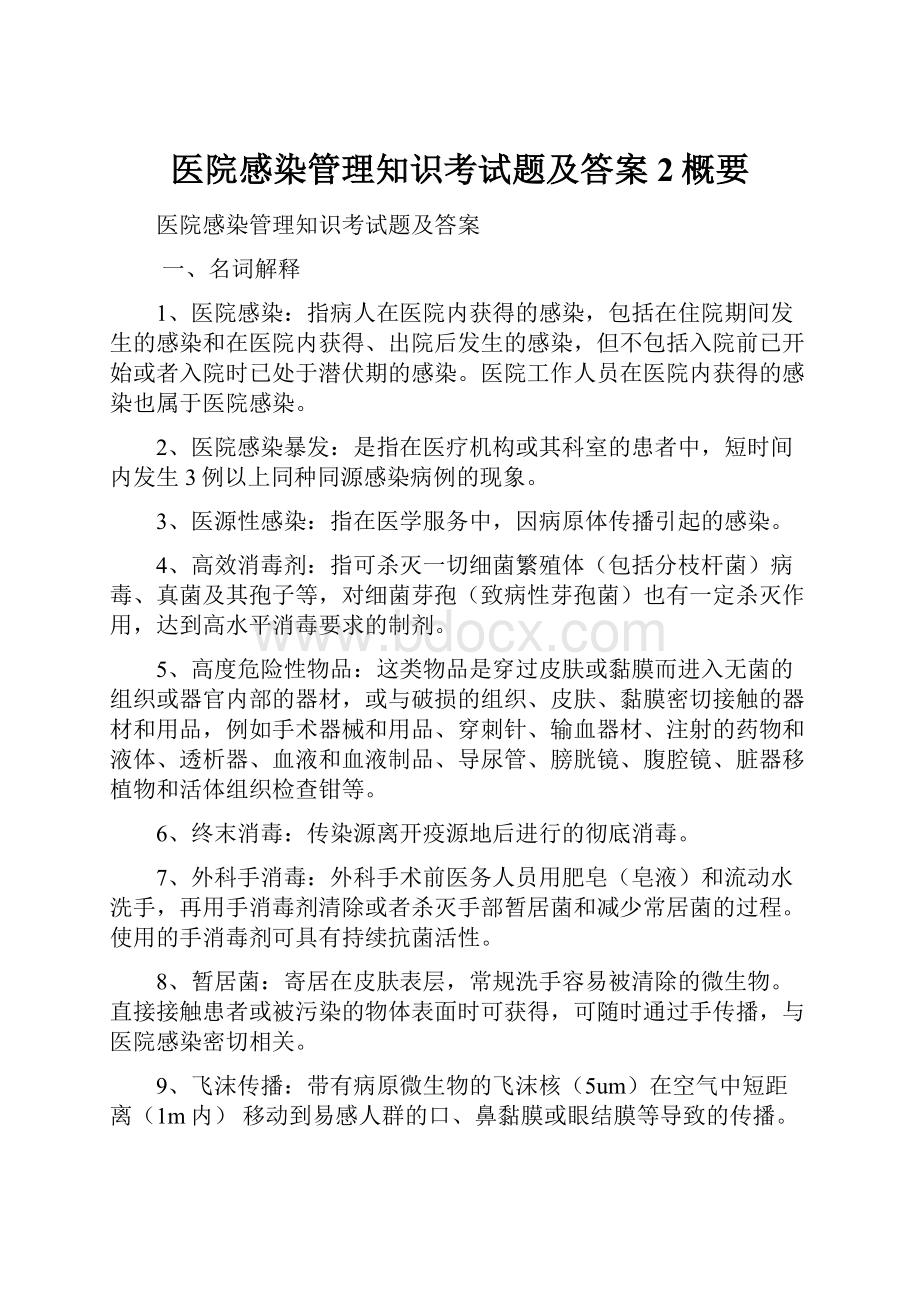 医院感染管理知识考试题及答案2概要.docx