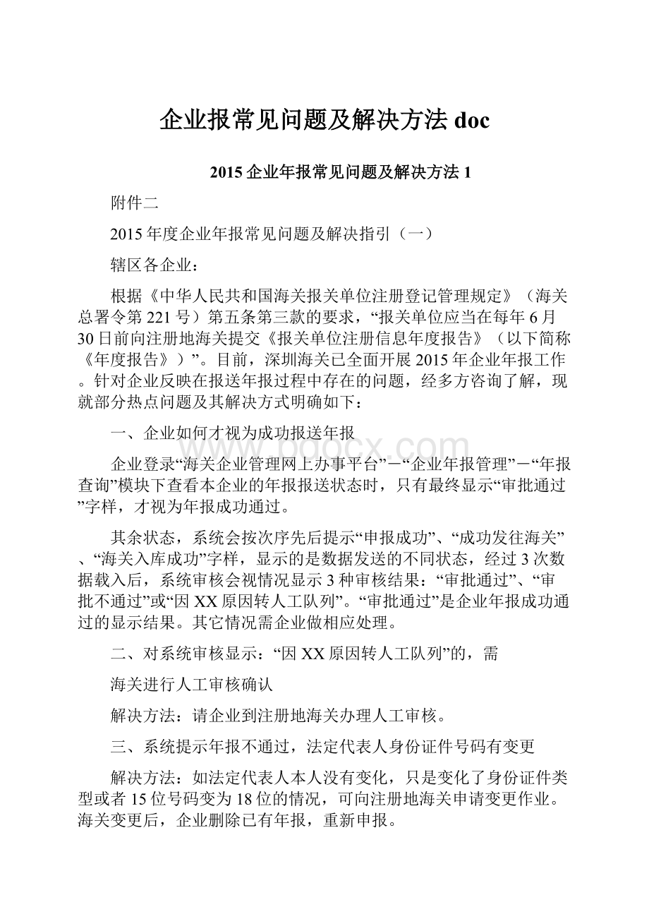 企业报常见问题及解决方法doc.docx