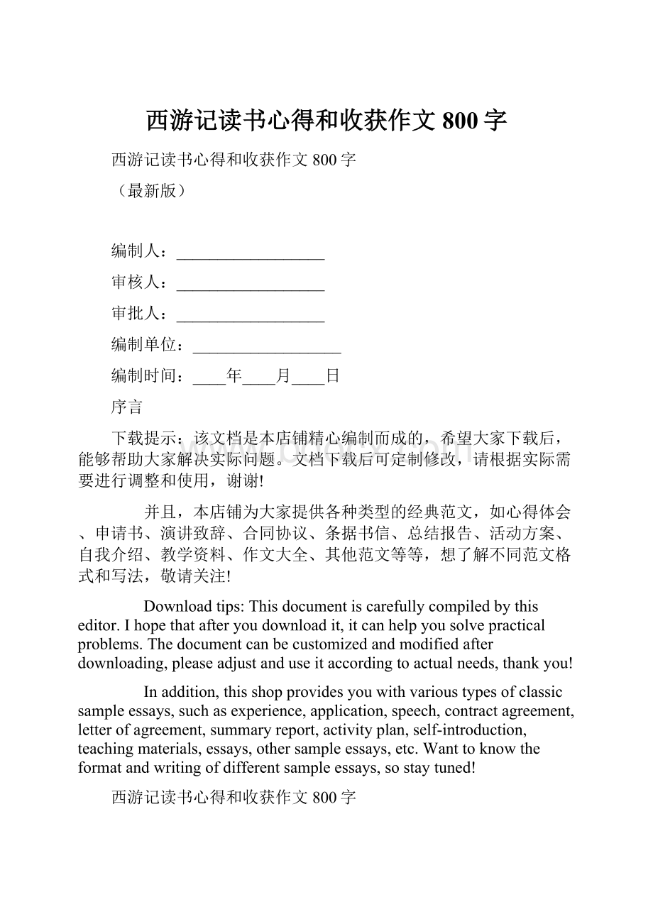 西游记读书心得和收获作文800字.docx