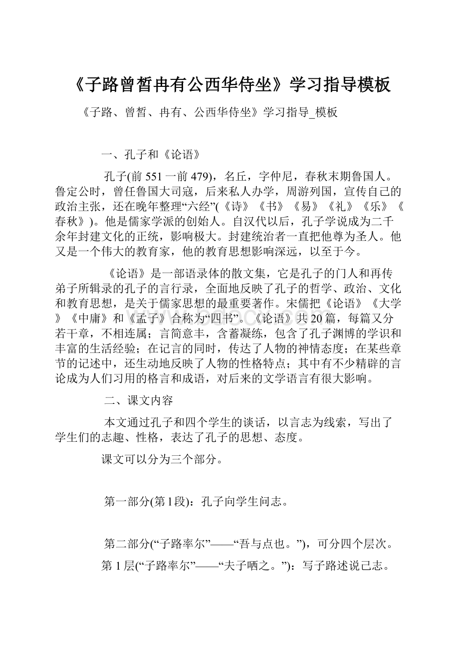 《子路曾皙冉有公西华侍坐》学习指导模板.docx_第1页