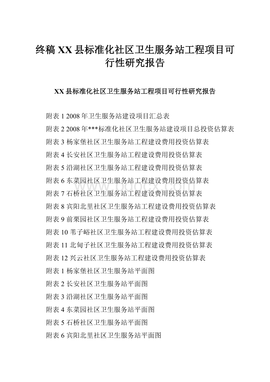 终稿XX县标准化社区卫生服务站工程项目可行性研究报告.docx