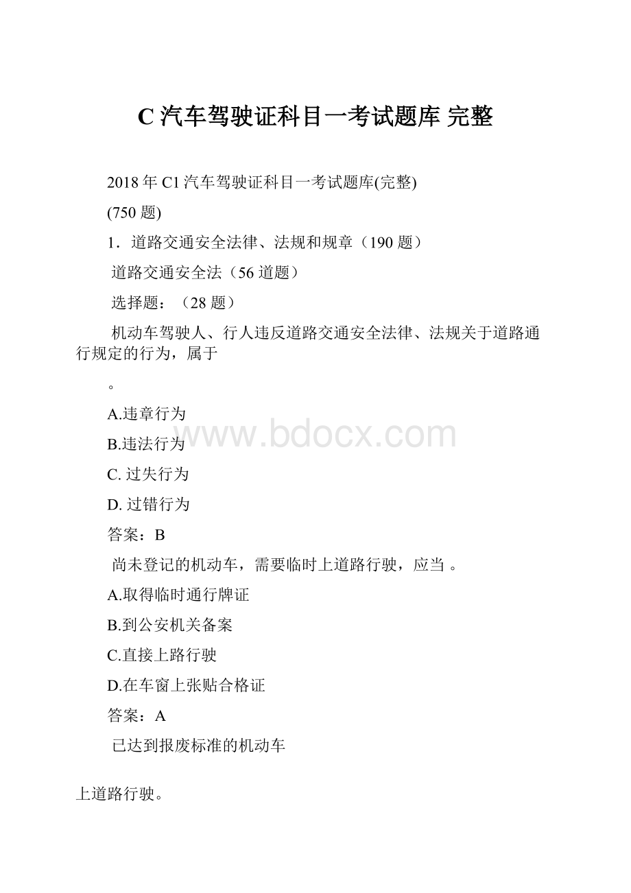 C 汽车驾驶证科目一考试题库 完整.docx