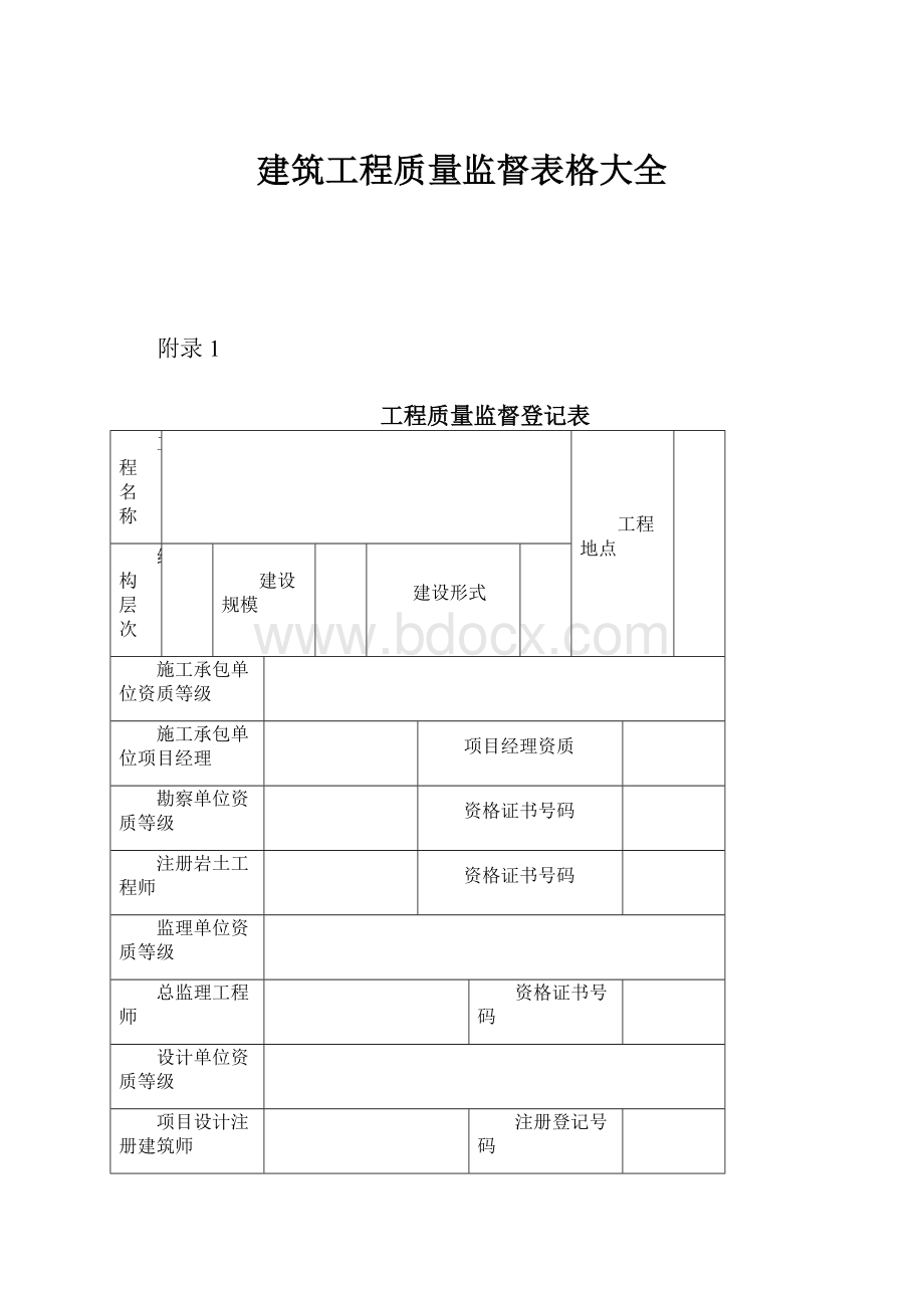 建筑工程质量监督表格大全.docx_第1页