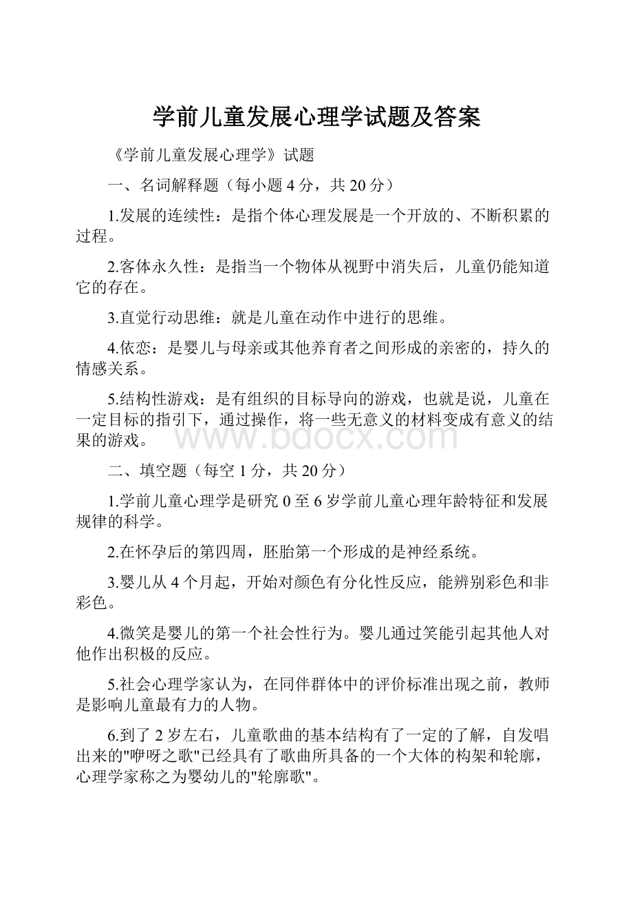 学前儿童发展心理学试题及答案.docx_第1页