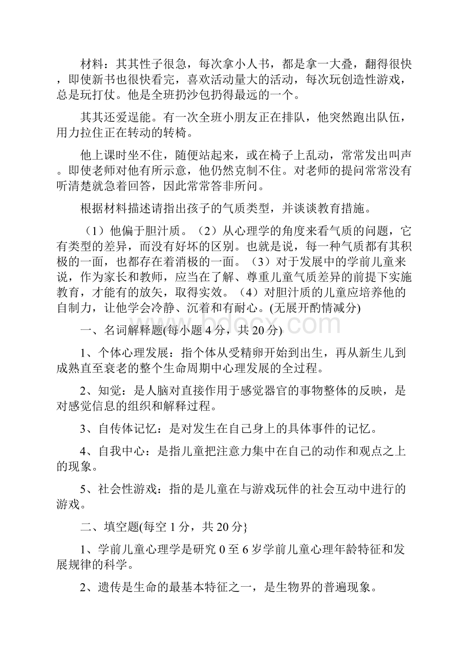 学前儿童发展心理学试题及答案.docx_第3页