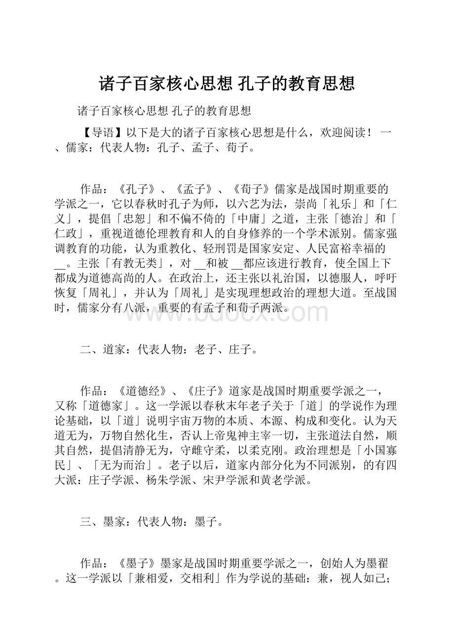 诸子百家核心思想 孔子的教育思想.docx