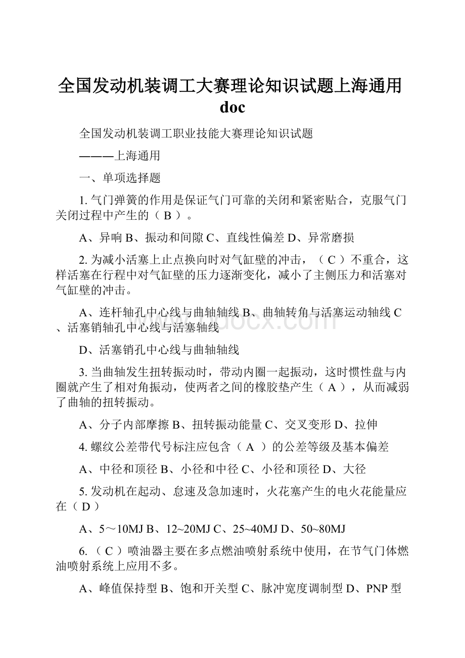 全国发动机装调工大赛理论知识试题上海通用doc.docx