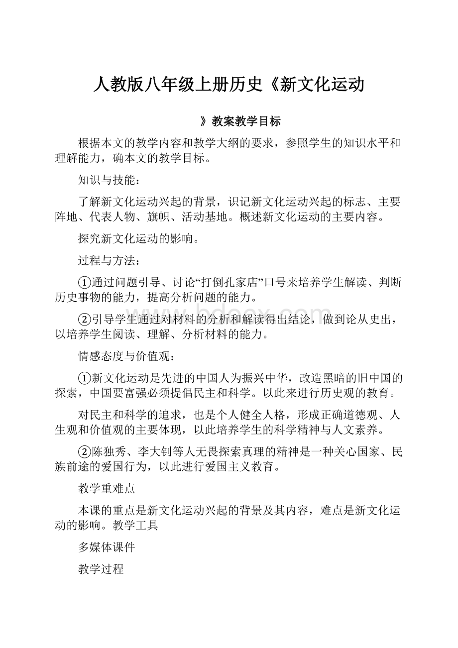 人教版八年级上册历史《新文化运动.docx